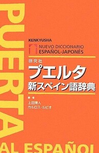 プエルタ新スペイン語辞典／上田博人，カルロスルビオ【編】