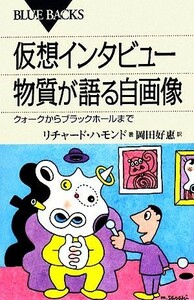 仮想インタビュー　物質が語る自画像 クォークからブラックホールまで ブルーバックス／リチャードハモンド【著】，岡田好惠【訳】