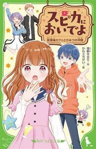 スピカにおいでよ　放課後カフェとひみつの仲間 角川つばさ文庫／夜野せせり(著者),かわぐちけい(絵)