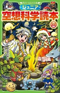 ジュニア空想科学読本(２２) 角川つばさ文庫／柳田理科雄(著者),きっか(絵)