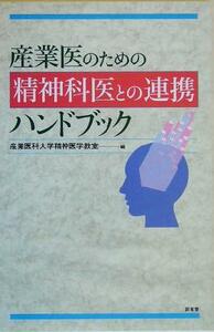 産業医のための精神科医との連携ハンドブック／産業医科大学精神医学教室(編者)