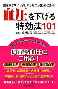 血圧を下げる特効法１０１ 薬を飲まずに、今日から始める生活改善法／主婦と生活社【編】，渡辺尚彦【監修】