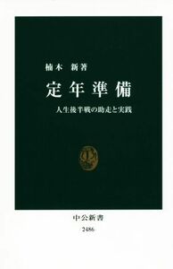 定年準備 人生後半戦の助走と実践 中公新書／楠木新(著者)