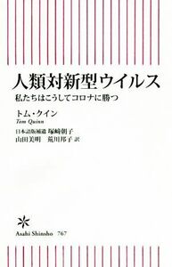 人類対新型ウイルス 私たちはこうしてコロナに勝つ 朝日新書／トム・クイン(著者),山田美明(訳者),荒川邦子(訳者),塚崎朝子