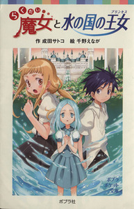 らくだい魔女と水の国の王女 ポプラポケット文庫０６０ー６／成田サトコ【作】，千野えなが【絵】