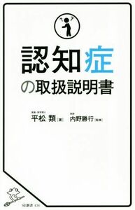 認知症の取扱説明書 ＳＢ新書４３６／平松類(著者),内野勝行