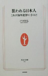 狙われる日本人 これが海外犯罪の手口だ 生活人新書／戸田智弘(著者)