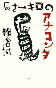 長さ一キロのアナコンダ／椎名誠【著】