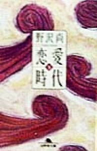 恋愛時代(下) 幻冬舎文庫／野沢尚(著者)