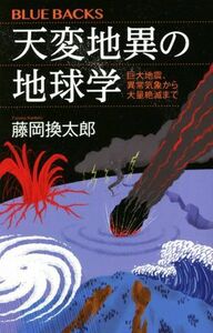 天変地異の地球学 巨大地震、異常気象から大量絶滅まで ブルーバックス／藤岡換太郎(著者)