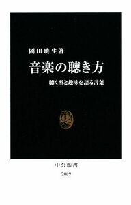 音楽の聴き方 聴く型と趣味を語る言葉 中公新書／岡田暁生【著】