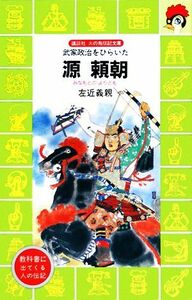 源頼朝 武家政治をひらいた 講談社火の鳥伝記文庫５７／左近義親【著】