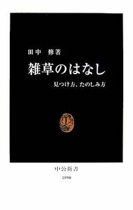 雑草のはなし 見つけ方、たのしみ方 中公新書／田中修【著】