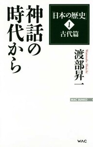 日本の歴史　古代篇　神話の時代から(１) ＷＡＣ　ＢＵＮＫＯ／渡部昇一(著者)