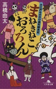 まねきねこ、おろろん 大江戸もののけ横町顛末記 幻冬舎文庫／高橋由太(著者)