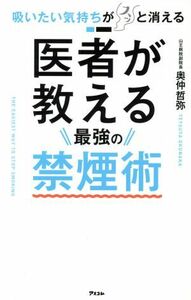 医者が教える最強の禁煙術 吸いたい気持ちがスッと消える！／奥仲哲弥(著者)