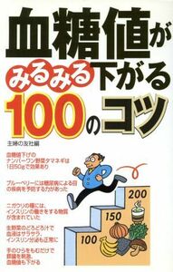 血糖値がみるみる下がる１００のコツ／主婦の友社(編者)