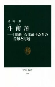 斗南藩 「朝敵」会津藩士たちの苦難と再起 中公新書２４９８／星亮一(著者)