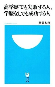 高学歴でも失敗する人、学歴なしでも成功する人 小学館１０１新書／勝間和代【著】