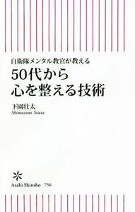 ５０代から心を整える技術 自衛隊メンタル教官が教える 朝日新書／下園壮太(著者)