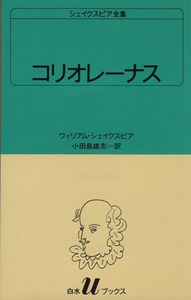 コリオレーナス 白水Ｕブックス３１シェイクスピア全集／ウィリアム・シェイクスピア(著者),小田島雄志(著者)