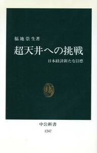 超天井への挑戦 日本経済新たな目標 中公新書／福地崇生(著者)