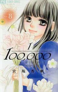 １０万分の１(Ｓｔｏｒｙ．８) フラワーＣ／宮坂香帆(著者)