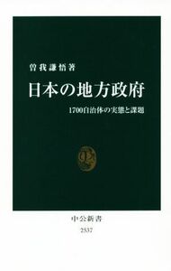 日本の地方政府 １７００自治体の実態と課題 中公新書／曽我謙悟(著者)