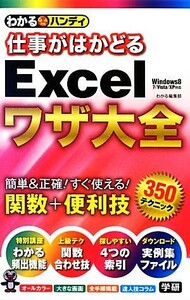 仕事がはかどるＥｘｃｅｌワザ大全 関数＋便利技３５０ わかるハンディ／わかる編集部【著】