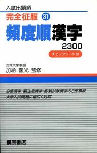 頻度順漢字２３００ 完全征服３１／加納喜光(監修)