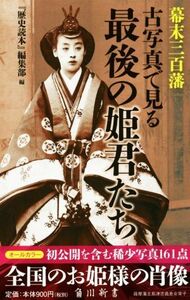 幕末三百藩　古写真で見る最後の姫君たち 角川新書／『歴史読本』編集部(編者)