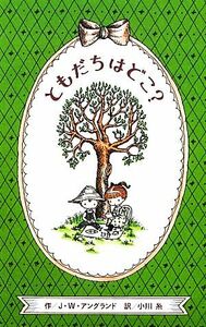 ともだちはどこ？／ジョーン・ウォルシュアングランド【作】，小川糸【訳】