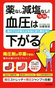 薬なし減塩なし！１日１分で血圧は下がる 薬のプロが教える本当に効く降圧法！ 日文実用ＰＬＵＳ／加藤雅俊(著者)