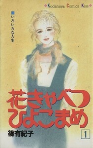 花きゃべつ　ひよこまめ(１) キスＫＣ／篠有紀子(著者)