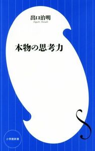 本物の思考力 小学館新書／出口治明(著者)