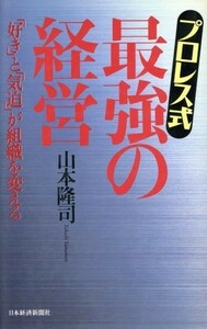 プロレス式　最強の経営 「好き」と「気迫」が組織を変える／山本隆司(著者)