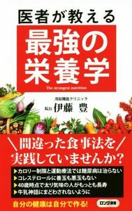 医者が教える最強の栄養学 ロング新書／伊藤豊(著者)