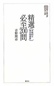 精選必至２００問 実戦的な傑作問題集 将棋パワーアップシリーズ／青野照市【著】