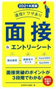 速攻！！ワザあり　面接＆エントリーシート(２０２１年度版) 永岡書店の就職対策本シリーズ／就活研究所面接班(編者)