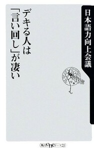 デキる人は「言い回し」が凄い 角川ｏｎｅテーマ２１／日本語力向上会議【著】