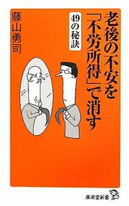 老後の不安を「不労所得」で消す４９の秘訣 廣済堂新書／藤山勇司【著】