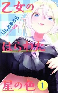 乙女のはらわた星の色(１) ジャンプＣ／いしとゆうら(著者)