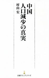 中国人口減少の真実 日経プレミアシリーズ／村山宏(著者)