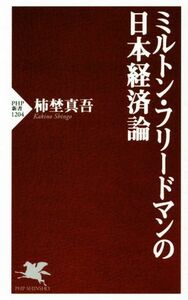 ミルトン・フリードマンの日本経済論 ＰＨＰ新書／柿埜真吾(著者)