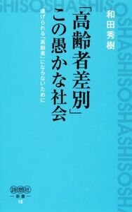 「高齢者差別」この愚かな社会 虐げられる「高齢者」にならないために 詩想社新書１８／和田秀樹(著者)