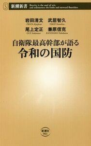 自衛隊最高幹部が語る令和の国防 新潮新書９０１／岩田清文(著者),武居智久(著者),尾上定正(著者),兼原信克(著者)