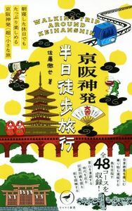 京阪神発半日徒歩旅行 朝寝した休日でもたっぷり楽しめる京阪神発〈超〉小さな旅 ヤマケイ新書／佐藤徹也(著者)