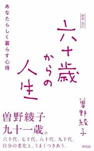 六十歳からの人生　新装・改訂 あなたらしく暮らす心得／曽野綾子(著者)