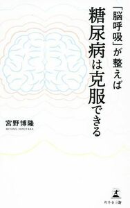 「脳呼吸」が整えば糖尿病は克服できる／宮野博隆(著者)