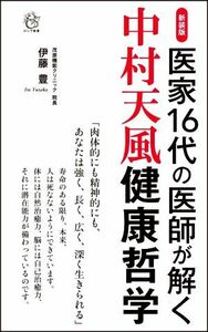 中村天風健康哲学　新装版 医家１６代の医師が解く ロング新書／伊藤豊(著者)